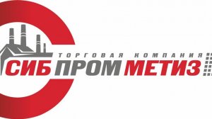 Сибпромметиз 20 лет