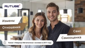 Измены. Отношения. Секс. Самооценка