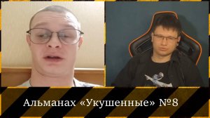 2024-02-26. 🔥 Альманах «Укушенные» №8 🔥 Чат-рулетка с украинцами 🔥