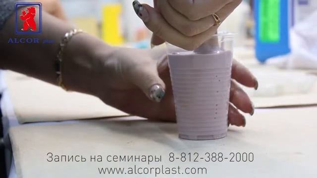 Интерактивный семинар по силикона и полиуретанам. Алькорпласт смотреть онлайн