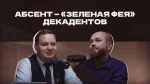 Абсент — «зеленая фея» декадентов | Подкаст «И ты, брют?»