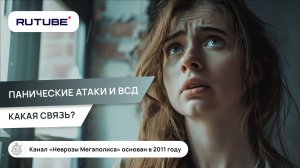 Панические атаки и ВСД. Какая связь?