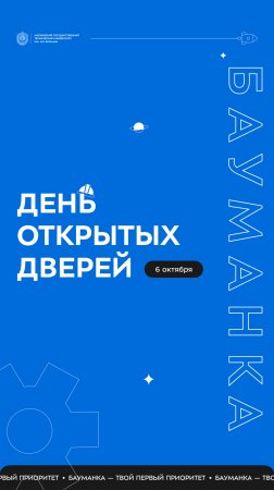 Приёмная комиссия МГТУ им. Н. Э. Баумана приглашает на День открытых дверей! #мгту #вуз #Бауманка