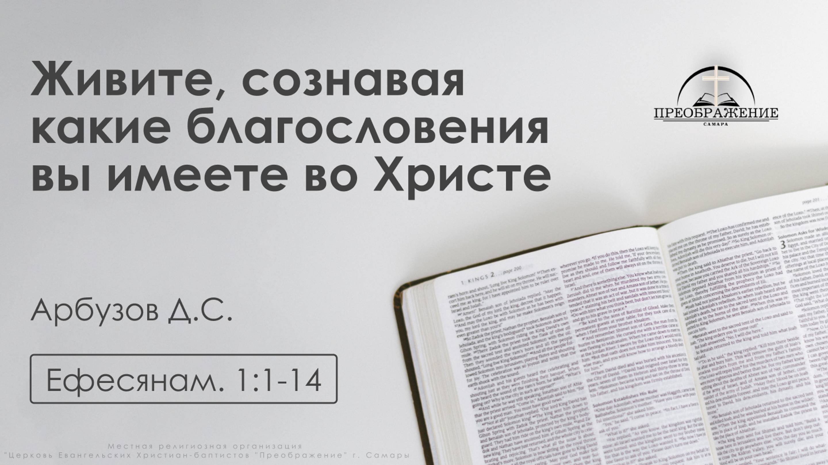 «Живите, сознавая какие благословения вы имеете во Христе» | Ефесянам. 1:1-14  | Арбузов Д.С.