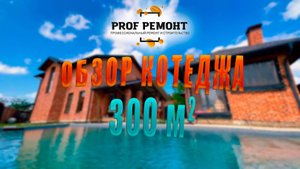 78. L_Обзор_коттеджа_300м2