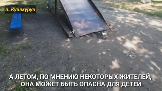 Как убрали горку в Кушмуруне смотреть онлайн