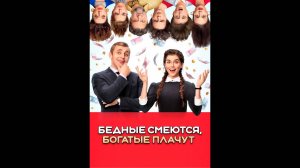 Бедные смеются, богатые плачут  Русский трейлер сериала