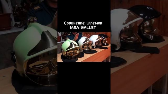 немного из жизни пожарного, сравнение шлемов Gallet
#shorts