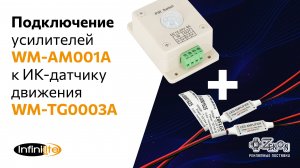 Подключение уcилителей WM-AM001A к ИК-датчику движения WM-TG0003A