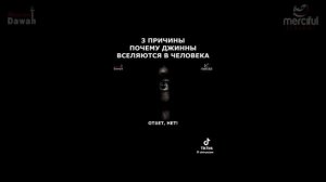 вот почему джин вселяется в человека