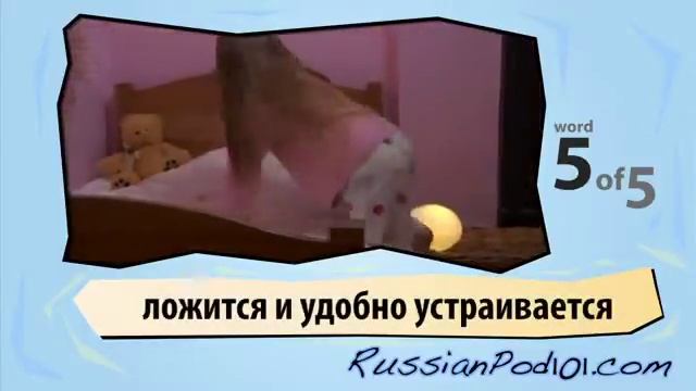 Learn Russian with Video - Daily Activities 3