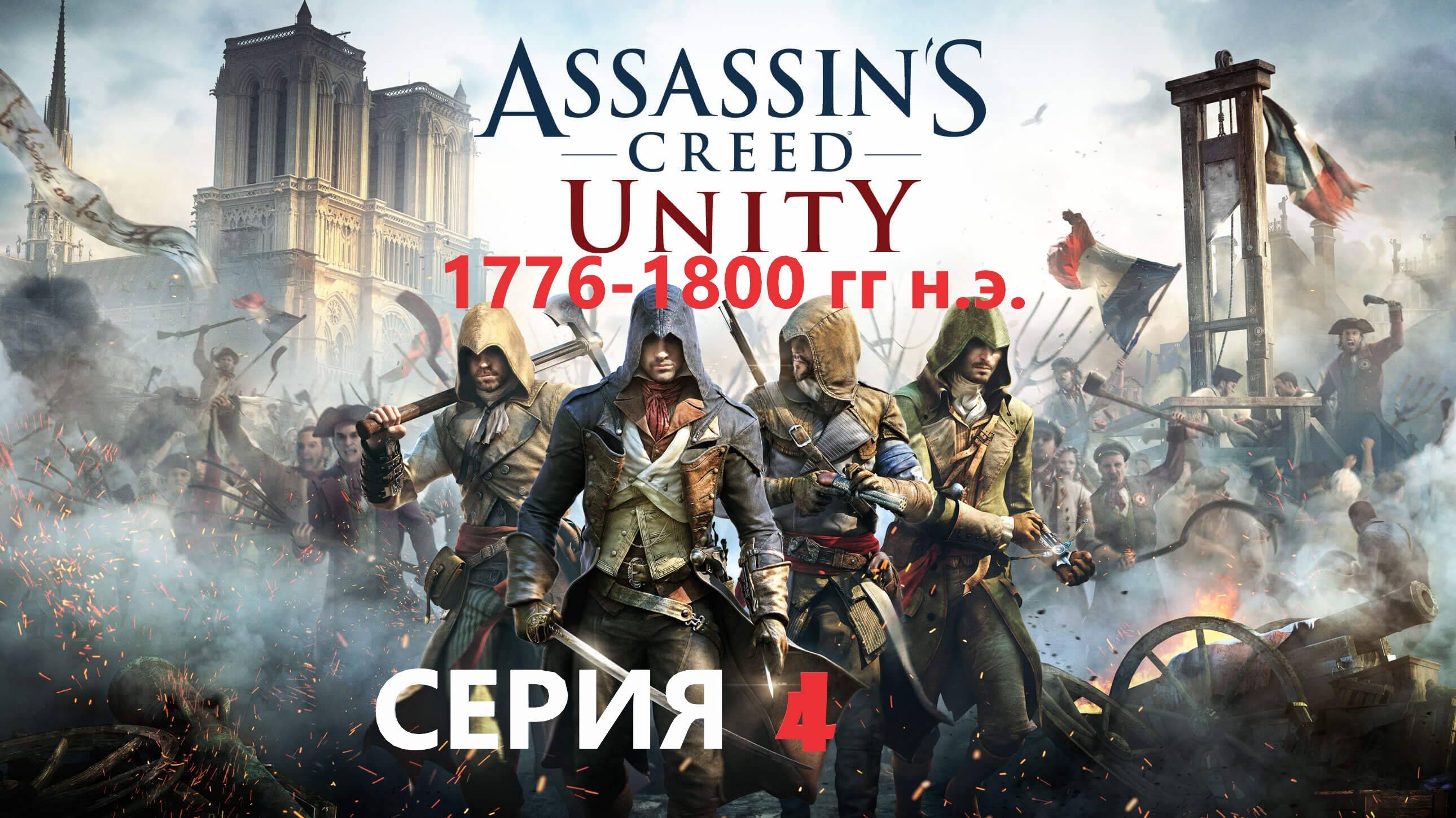 #136 АС МАРАФОН! 1776-1800 гг.► Проходим ЕДИНСТВО. СЕРИЯ 4 смотреть онлайн