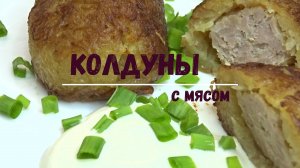 Если дома есть картошка и фарш, готовлю такое потрясающее блюдо. Настоящие белорусские колдуны