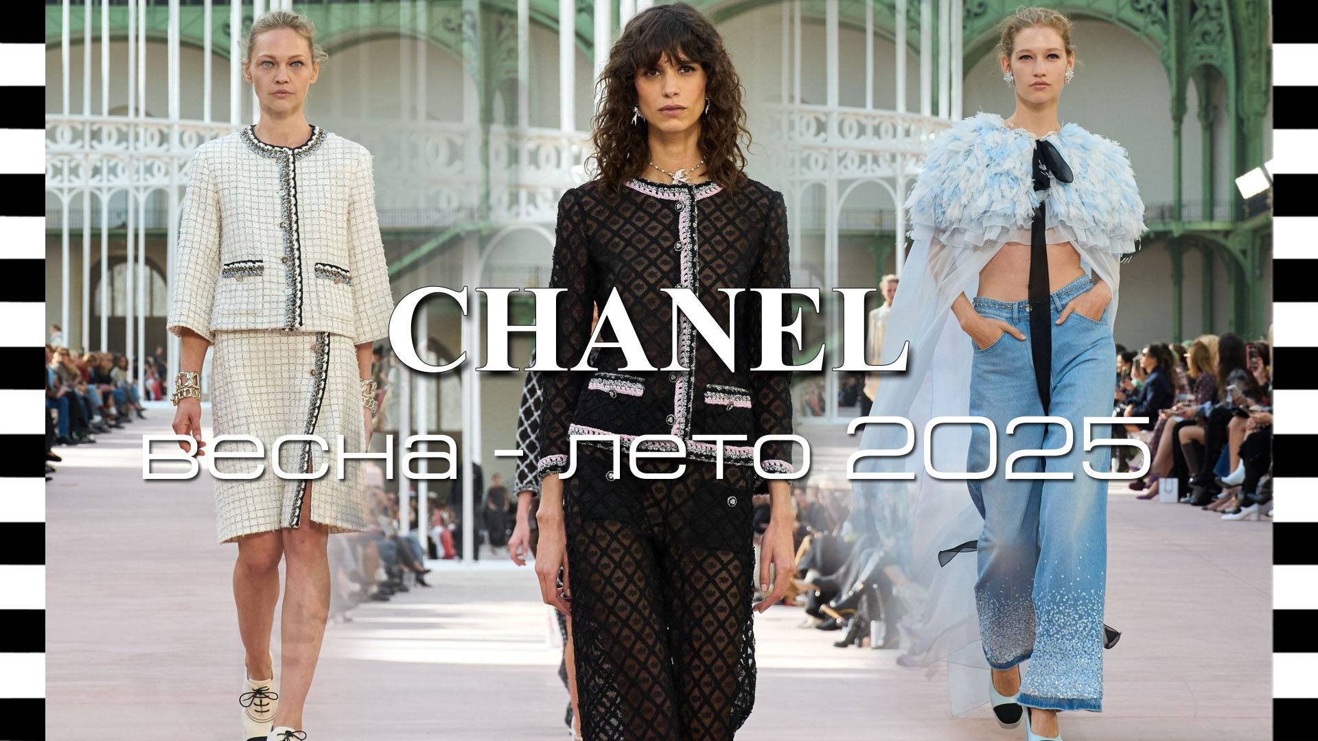 CHANEL коллекция весна-лето 2025 на Неделе моды в Париже