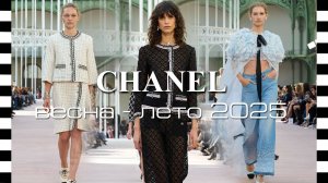 CHANEL коллекция весна-лето 2025 на Неделе моды в Париже