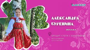 КЛЕВЕР / Александра Буренина (Москва) - Бродит Степа с балалайкой