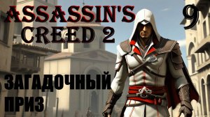 ЗАГАДОЧНЫЙ ПРИЗ - ASSASSIN’S CREED 2 - ПРОХОЖДЕНИЕ НА 100 ПРОЦЕНТОВ #9