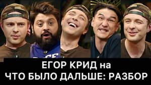 ЕГОР_КРИД_на_ЧТО_БЫЛО_ДАЛЬШЕ_ЧБД:_РАЗБОР