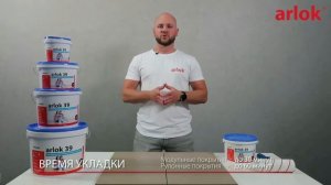 Arlok 39.  Клей фиксатор для гибких напольных покрытий.