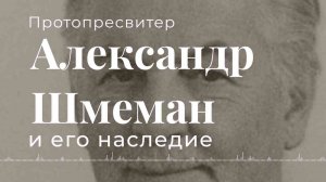 Отец Александр Шмеман и его наследие АУДИОЛЕКЦИИ АРТЁМА ПЕРЛИКА