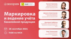 «Клеверенс» и «Честный ЗНАК»: Маркировка и ведение учёта бакалейной продукции