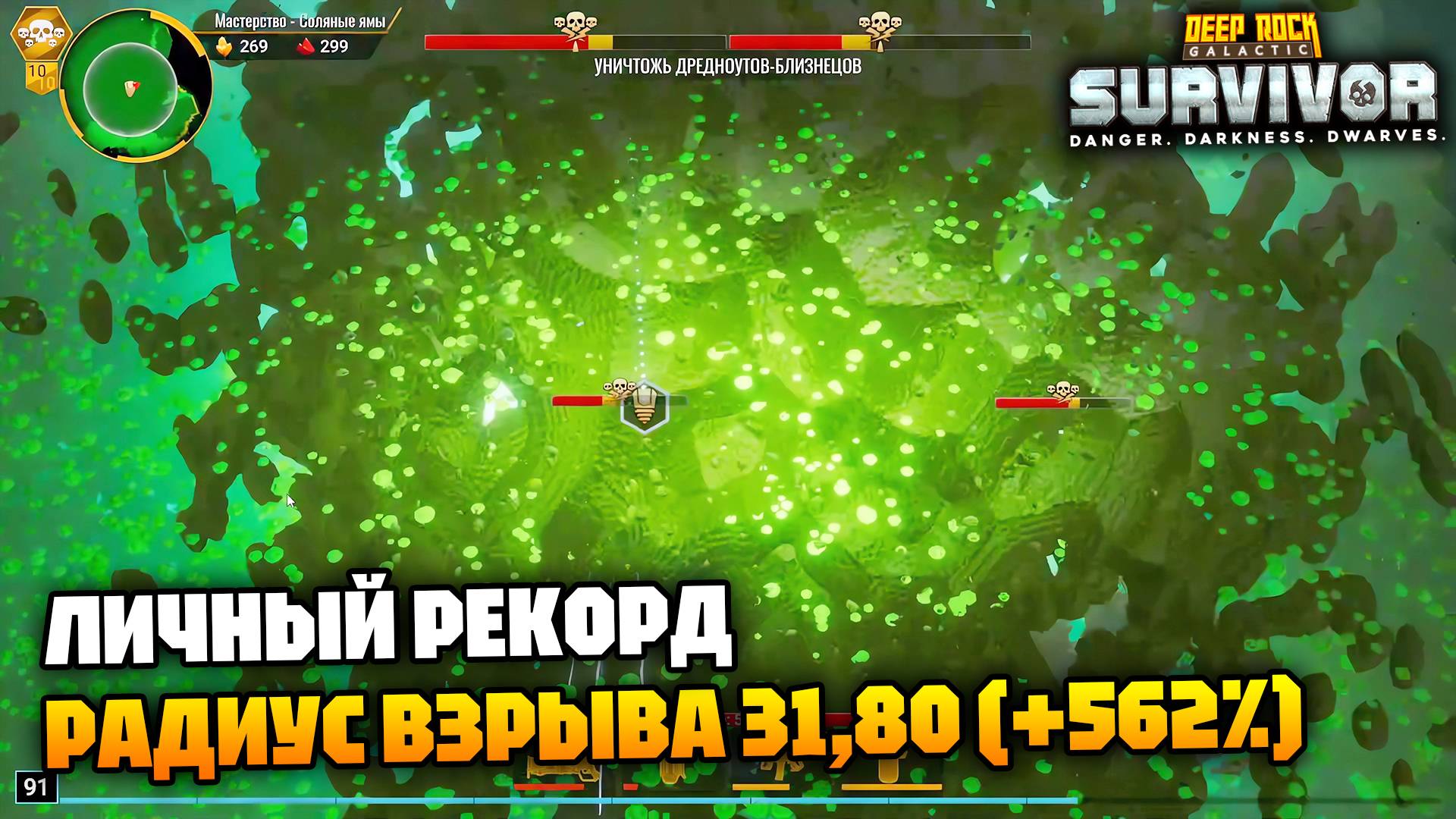 Личный рекорд Радиус взрыва +562% Скорость перезарядки +1974% (крио) | Deep Rock Galactic Survivor