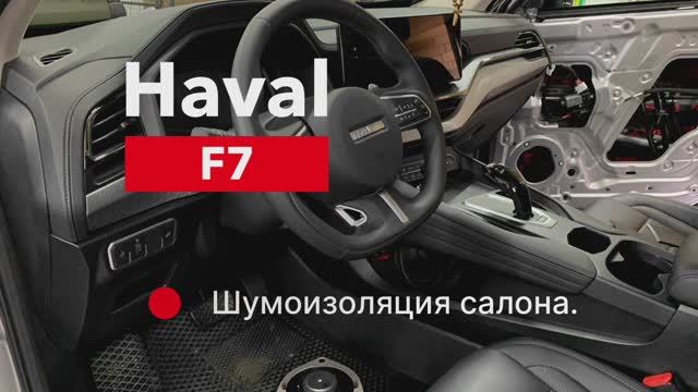 Haval F7 Шумоизоляция салона смотреть онлайн