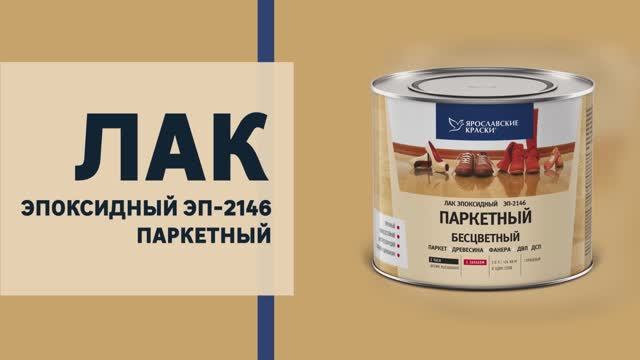 Ярославские краски_Лак паркетный ЭП-2146