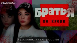 ДВА БРАТА АКРОБАТА...БРАТЬЯ ПО КРОВИ- РЕАКЦИЯ НА КРИМИНАЛЬНУЮ РОССИЮ #криминал #трукрайм #реакция