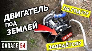 КАК ДВИГАТЕЛЬ БУДЕТ РАБОТАТЬ ПОД ЗЕМЛЕЙ?