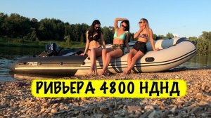 Один день из ЛЕТА. Тест Огромной пвх лодки - РИВЬЕРА 4800 НДНД