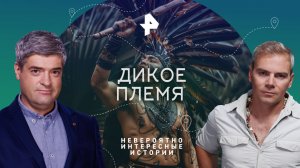 Дикое племя — Невероятно интересные истории (06.03.2023)