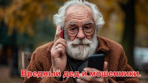 Вредный дед и мошенники