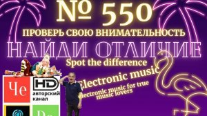 "Найди отличие" / "Spot the Difference" _ выпуск № 550