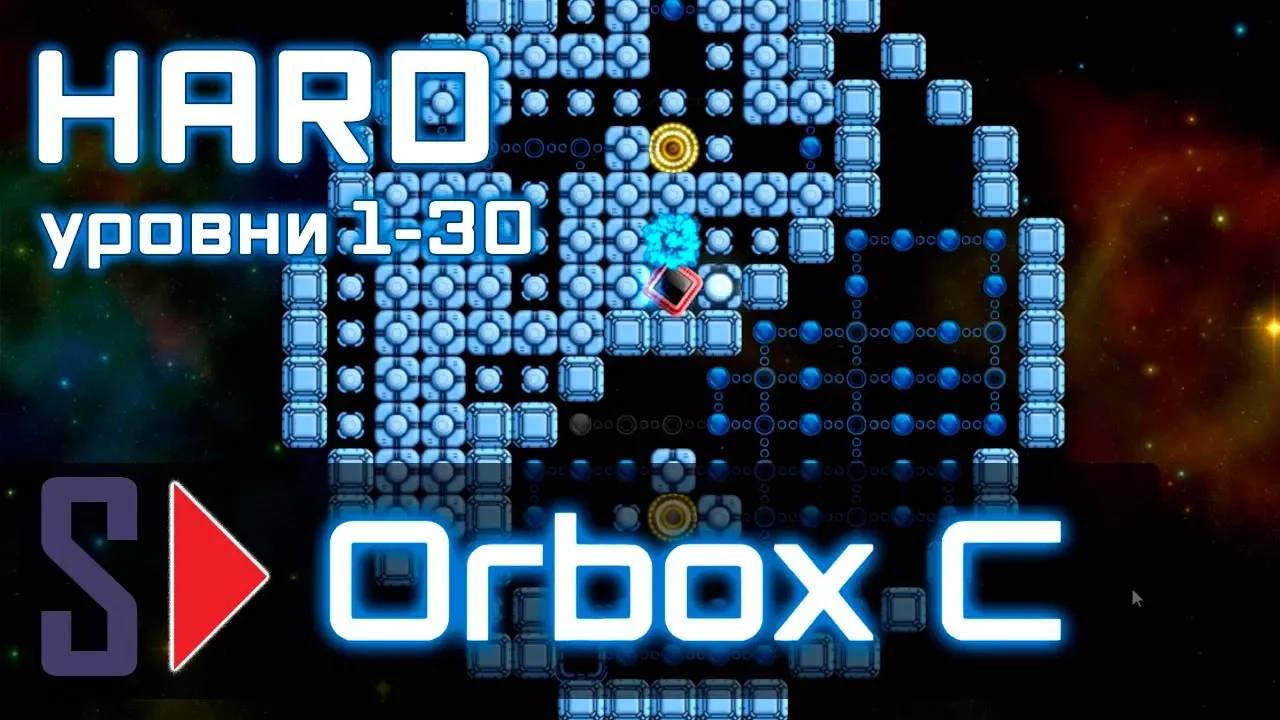 Orbox C - #4 Hard (уровни 1-30)