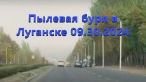 Пылевая буря в Луганске 09.30.2024