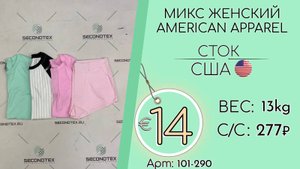 Продано! 101-290 #1673 Микс женский American Apparel Всесезон США