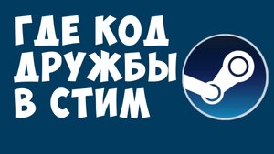 Где Код Дружбы в Стим ?
