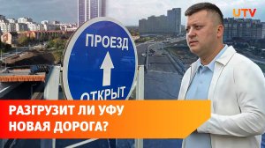 Улицу Генерала Рыленко и развязку в Уфе открыли с шампанским