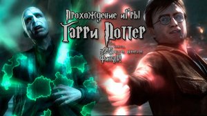 Прохождение игры Гарри Поттер и Дары Смерти Часть 2 - #5 Финал!