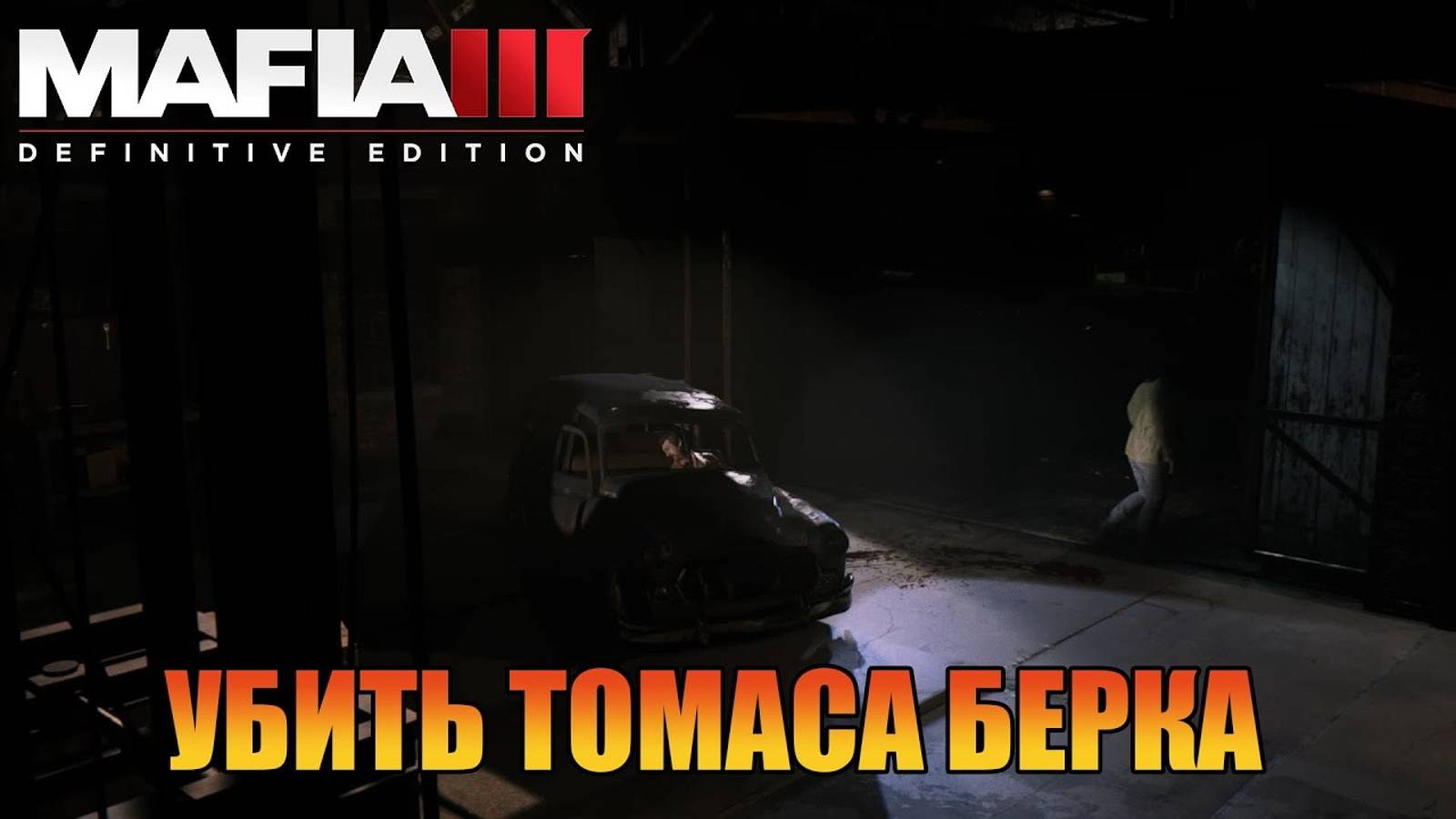 Убить Томаса Берка  Прохождения  Mafia 3 Definitive Edition