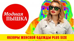 Модная пышка: обзор женской одежды больших размеров. Выпуск 297.