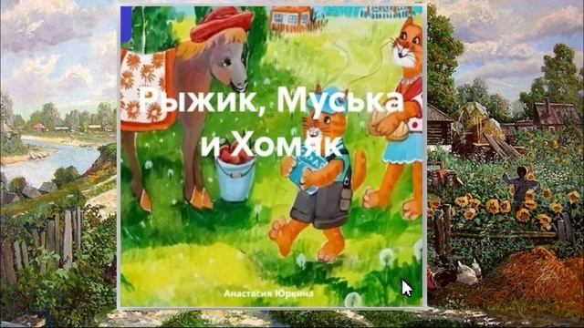 Анастасия Юркина Рыжик, Муська и Хомяк