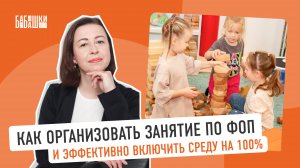 Как организовать занятие по ФОП и эффективно включить среду на 100%