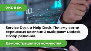 Service Desk и Help Desk. Почему сотни сервисных компаний выбирают Okdesk. Обзор решения