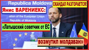 Скандал разгорается! Янис ВАРЕНИЕКС: "Латышский советчик от ЕС возмутил молдаван"