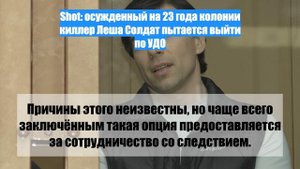 Shot: осужденный на 23 года колонии киллер Леша Солдат пытается выйти по УДО