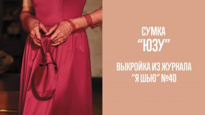 Сумка "ЮЗУ". Журнал "Я шью" №40