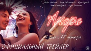 🎬 Анора (трейлер 2024, русский дублированный перевод)