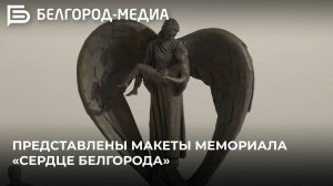 Скульптор Андрей Коробцов представил макеты мемориала «Сердце Белгорода»